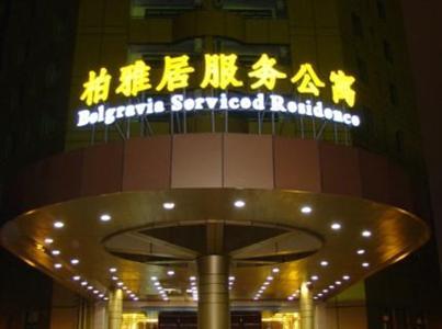 Туры в Belgravia All Suites Serviced Residence Shanghai