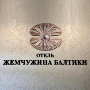 найти туры в отель Жемчужина Балтики отель Жемчужина Балтики