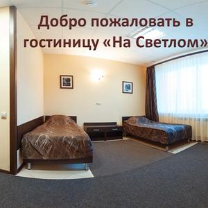 найти туры в отель На Светлом отель На Светлом