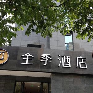 найти туры в отель JI Hotel (Hangzhou Huanglong Wensan Road) отель JI Hotel (Hangzhou Huanglong Wensan Road)