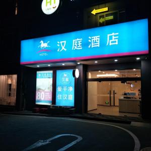 найти туры в отель HanTing Residence (Zhongshan Third Hospital Gangding Subway Station) отель HanTing Residence (Zhongshan Third Hospital Gangding Subway Station)