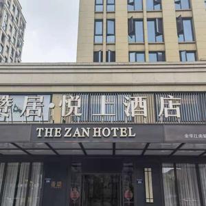 найти туры в отель the Zan Hotel (Jinhua Jiangnan Yintai Administrative Service Center) отель the Zan Hotel (Jinhua Jiangnan Yintai Administrative Service Center)