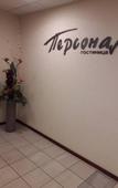 Туры в отель Персона Туры в отель Персона