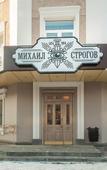 Туры в отель Отель Михаил Строгов Туры в отель Отель Михаил Строгов