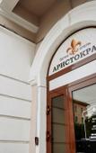 Туры в отель Аристократ Бутик-Отель Туры в отель Аристократ Бутик-Отель