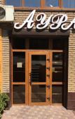 Туры в отель Аура Туры в отель Аура