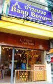 Туры в отель Baan Bovorn Туры в отель Baan Bovorn