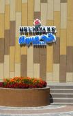 Туры в отель HELIOPARK Aqua Resort Туры в отель HELIOPARK Aqua Resort