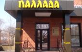 Туры в отель Отель Паллада Туры в отель Отель Паллада