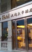 Туры в отель Lander Hotel Prince Edward Туры в отель Lander Hotel Prince Edward