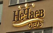 Туры в отель НеЧаев Туры в отель НеЧаев