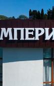 Туры в отель Империя Головинка Туры в отель Империя Головинка