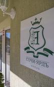 Туры в отель Сочи Ярдъ Туры в отель Сочи Ярдъ
