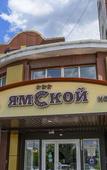 Туры в отель Отель Ямской Туры в отель Отель Ямской