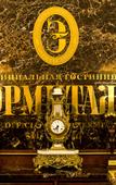 Туры в отель Эрмитаж (Официальная Гостиница Государственного Эрмитажа) Туры в отель Эрмитаж (Официальная Гостиница Государственного Эрмитажа)