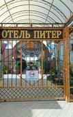 Туры в отель Питер (Усть-Лабинск) Туры в отель Питер (Усть-Лабинск)
