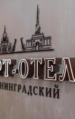 Туры в отель Апарт-отель Ленинградский Туры в отель Апарт-отель Ленинградский