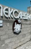 Туры в отель Александра Туры в отель Александра