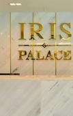 Туры в отель Iris palace Туры в отель Iris palace