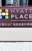 Туры в отель Hyatt Place Shanghai Tianshan Plaza Туры в отель Hyatt Place Shanghai Tianshan Plaza