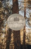 Туры в отель Хвоя Парк Туры в отель Хвоя Парк