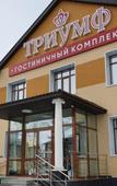 Туры в отель Триумф Туры в отель Триумф