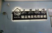 Туры в отель Sanya Haiyue Jintan Seaview Holiday Apartment (Sanya Bay Yemeng Corridor Shop) Туры в отель Sanya Haiyue Jintan Seaview Holiday Apartment (Sanya Bay Yemeng Corridor Shop)