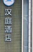 Туры в отель HanTing Hotel (Guangzhou Chebei Subway Station) Туры в отель HanTing Hotel (Guangzhou Chebei Subway Station)