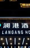 Туры в отель Langang Hotel Chengdu Туры в отель Langang Hotel Chengdu