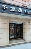 Туры в отель Fish Inn East Nanjing Road Туры в отель Fish Inn East Nanjing Road