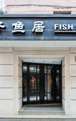 Туры в отель Fish Inn East Nanjing Road Туры в отель Fish Inn East Nanjing Road