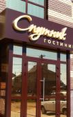 Туры в отель Гостиница Спутник Туры в отель Гостиница Спутник