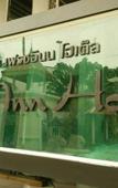 Туры в отель Fresh Inn Hotel Туры в отель Fresh Inn Hotel