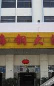 Туры в отель Haigang Hotel, Haikou Туры в отель Haigang Hotel, Haikou