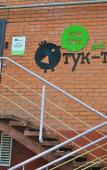 Туры в отель Хостел Тук-тук Туры в отель Хостел Тук-тук