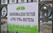 Туры в отель Хостел Тук-тук Туры в отель Хостел Тук-тук
