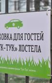 Туры в отель Хостел Тук-тук Туры в отель Хостел Тук-тук