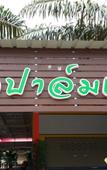 Туры в отель Palm Kaew Resort Krabi Туры в отель Palm Kaew Resort Krabi
