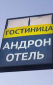 Туры в отель Andron-Otel Hotel Туры в отель Andron-Otel Hotel