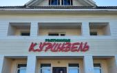 Туры в отель Kurshavel Hotel Туры в отель Kurshavel Hotel