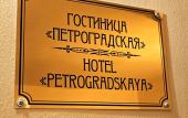 Туры в отель Petrogradskaya Hotel Туры в отель Petrogradskaya Hotel