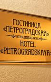 Туры в отель Petrogradskaya Hotel Туры в отель Petrogradskaya Hotel
