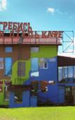 Туры в отель Ugrebis Guest house Туры в отель Ugrebis Guest house