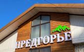 Туры в отель Predgor'e Hotel Туры в отель Predgor'e Hotel