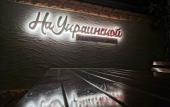 Туры в отель Na Ukrainskoy Guest House Туры в отель Na Ukrainskoy Guest House
