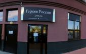 Туры в отель Geroev Rossii Hotel Туры в отель Geroev Rossii Hotel