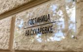 Туры в отель Na Sukharevke Mini Hotel Туры в отель Na Sukharevke Mini Hotel