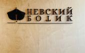 Туры в отель Nevskiy Botik Smart Hotel Туры в отель Nevskiy Botik Smart Hotel