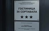 Туры в отель 3a Sortavala Hotel Туры в отель 3a Sortavala Hotel