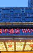 Туры в отель Wanda Realm Jining Туры в отель Wanda Realm Jining